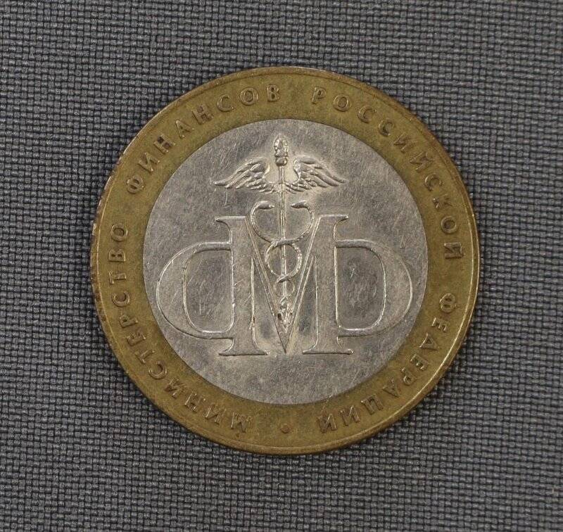 Монета 10 рублей. Министерство финансов Российской Федерации
