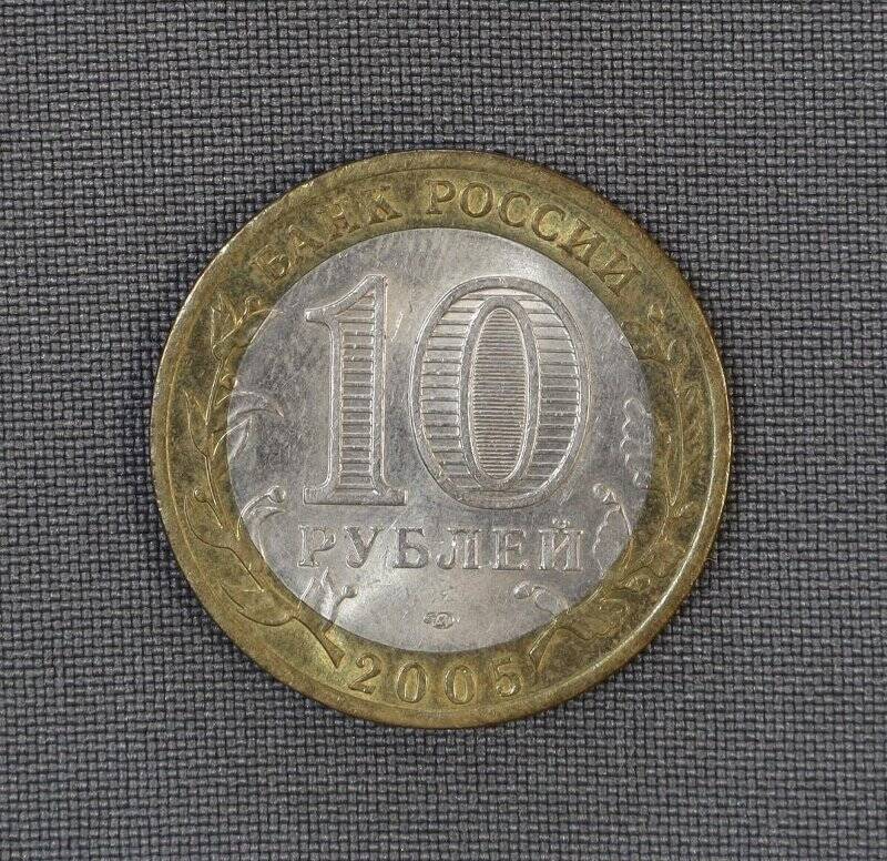 Монета 10 рублей. Никто не забыт, ничто не забыто»