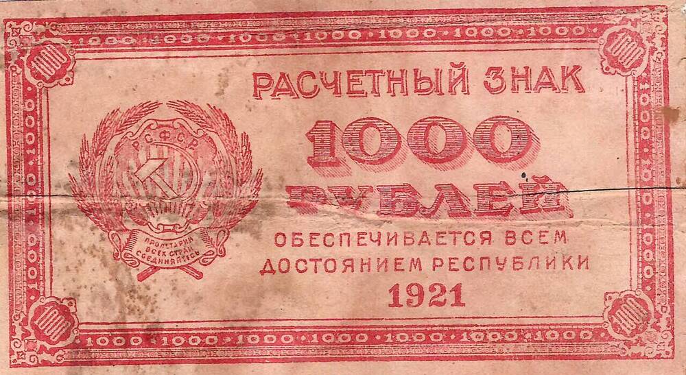 Расчетный знак РСФСР 1000 рублей образца 1921 г. 