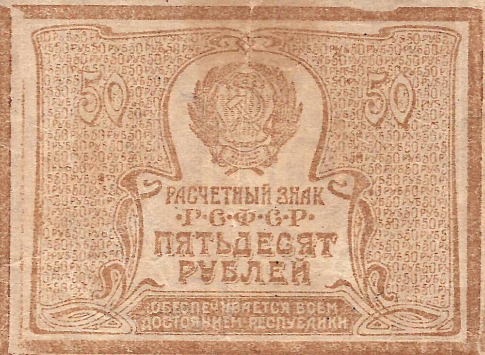 Расчетный знак РСФСР 50 рублей образца 1920 г. 