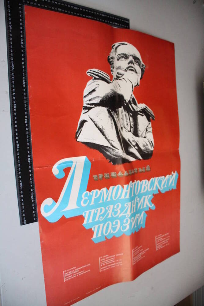 Материалы, посвященные ХIII Лермонтовскому празднику поэзии проходившему в г.Пятигорске с 12 по 17 октября 1980 г. Афиша. 