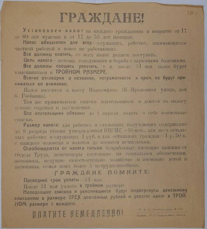Листовка о размере налога, установленного на всех граждан Российской Республики для оказания помощи голодающим и для борьбы с эпидемическими болезнями.