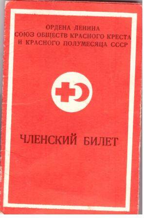Членский билет на имя Трофимова М.А.