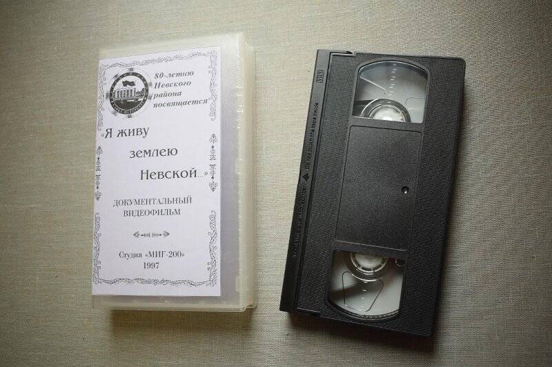 Видеокассета с видеозаписью документального фильма Я живу землёю Невской.