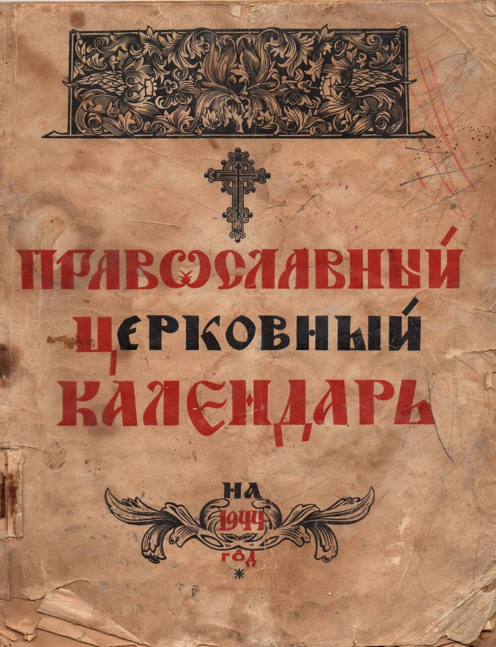 Православный церковный календарь. 1944г.