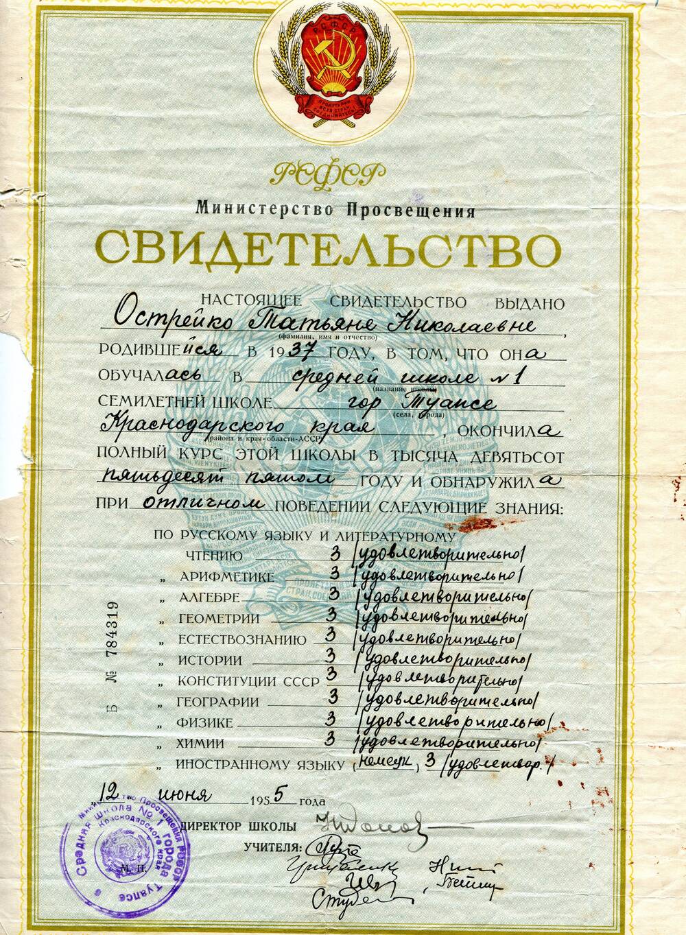 Свидетельство Б № 784319 выдано Острейко Татьяне Николаевне, родившейся в 1937 году, об окончании средней школы № 1 города Туапсе Краснодарского края.