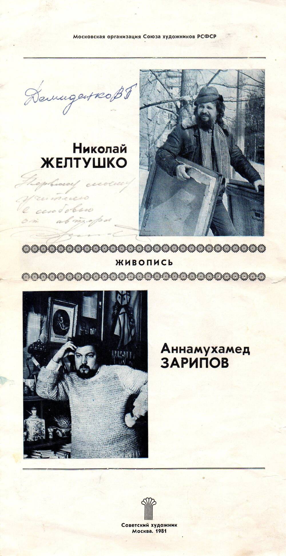 Каталог выставок Н. Желтушко А. Зарипов. 1981г.
