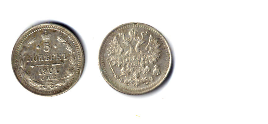 Монета номиналом 5 копеек образца 1901 года