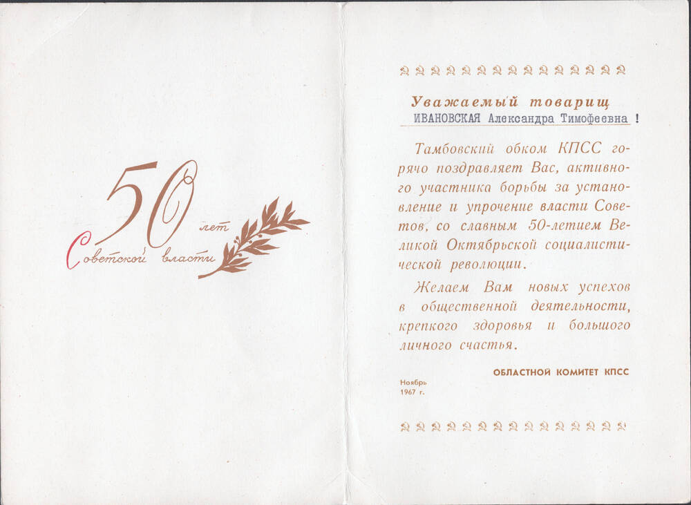 Поздравление Ивановской Александры Тимофеевны со славным 50-летием Великой Октябрьской социалистической революции.