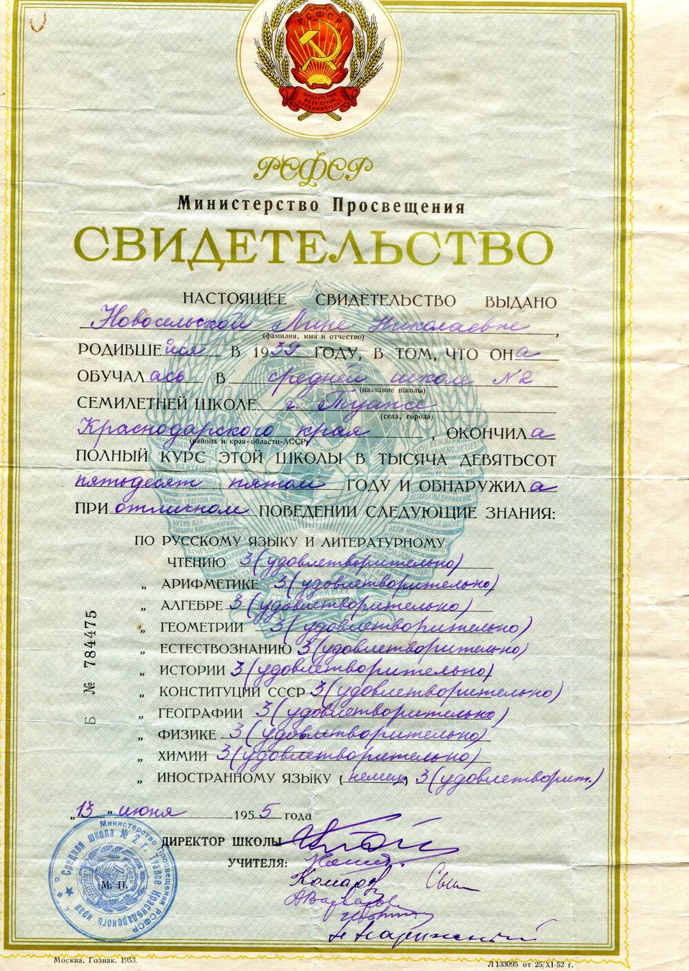 Свидетельство Б № 784475 выдано Новосельской Лине НИколаевне, родившейся в 1939 году, об окончании средней школы № 2 г. Туапсе Краснодарского края