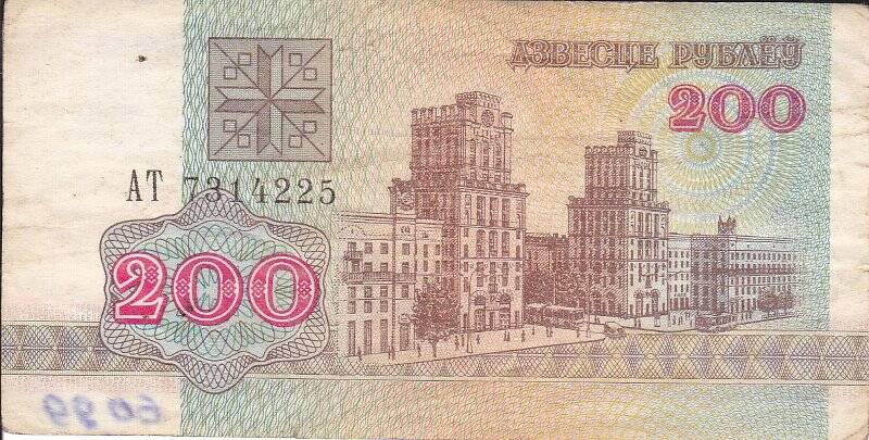 Деньги бумажные. Разликовы билет Национальнаго банка Беларуси достоинством 200 руб.