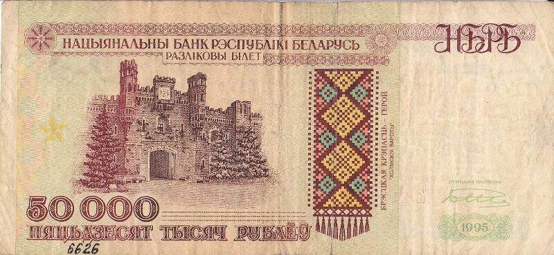 Деньги бумажные Разликовы билет Национального банка Беларуси достоинством 50 000 рублей.