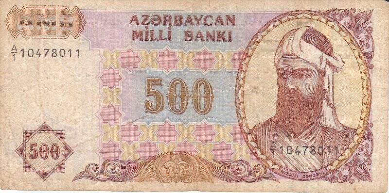 Деньги бумажные азербайджанские достоинством 500 манат.