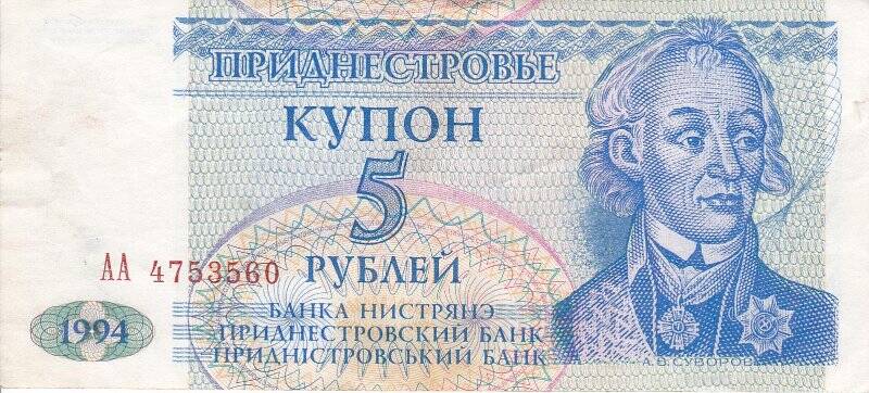 Деньги бумажные Приднестровья достоинством 5 рублей.