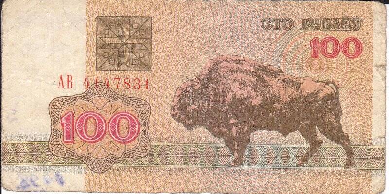 Деньги бумажные. Разликовы билет Национального банка Беларуси достоинством 100 руб.