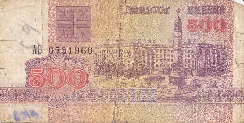 Деньги бумажные. Разликовы билет Национального банка Беларуси достоинством 500 руб.