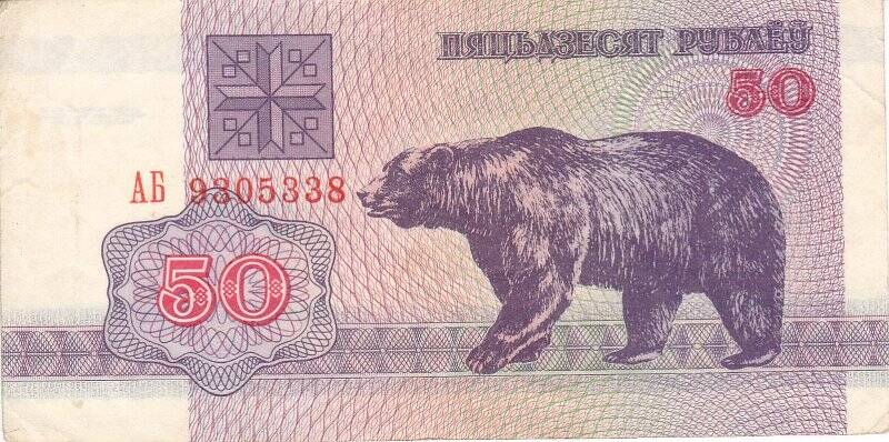Деньги бумажные Разликовы билет Национального банка Беларуси достоинством 50 рублей.