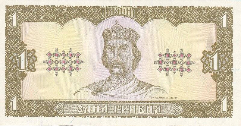 Деньги бумажные украинские Национального банка Украины достоинством одна гривня.