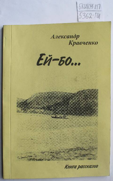 Книга А. Кравченко Ей-бо....