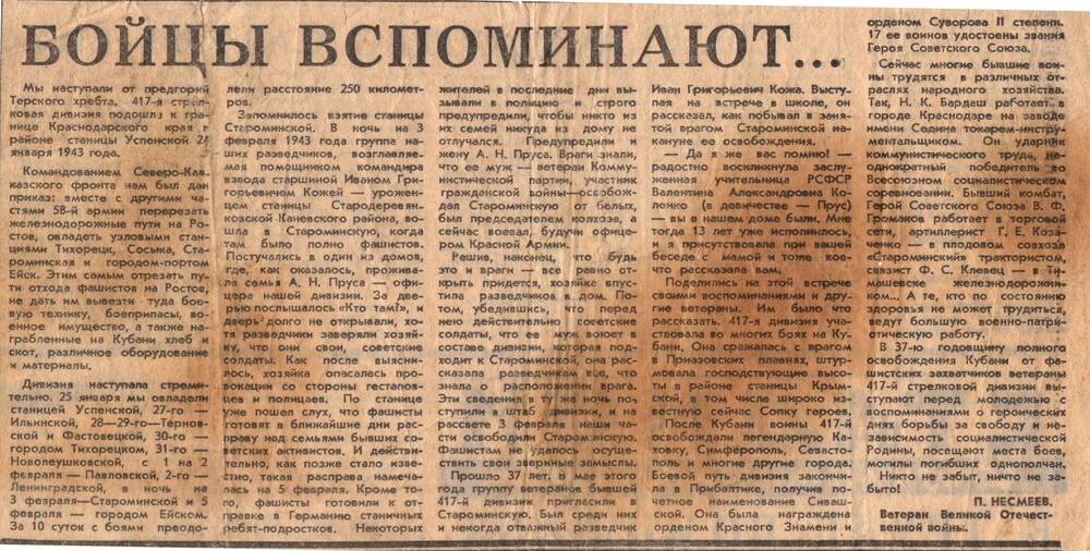 Вырезка из газеты за 1980 г. «Бойцы вспоминают»