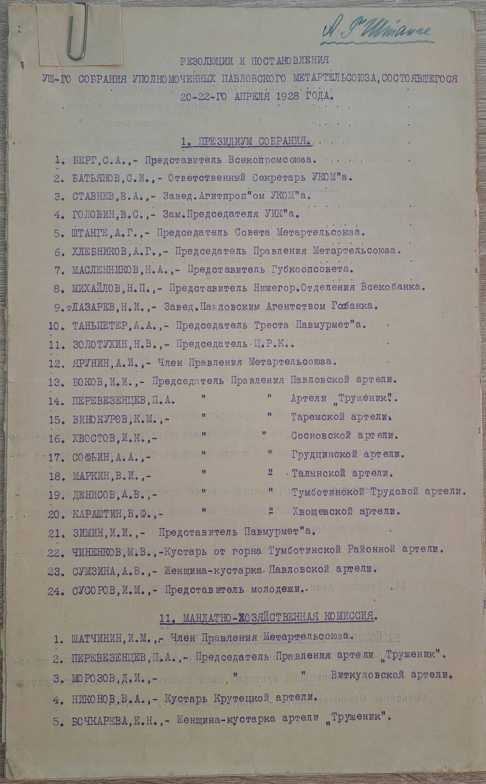 Резолюции и постановления VIII собрания уполномоченных Павловского Метартельсоюза, состоявшегося 20-22 апреля 1928 года.