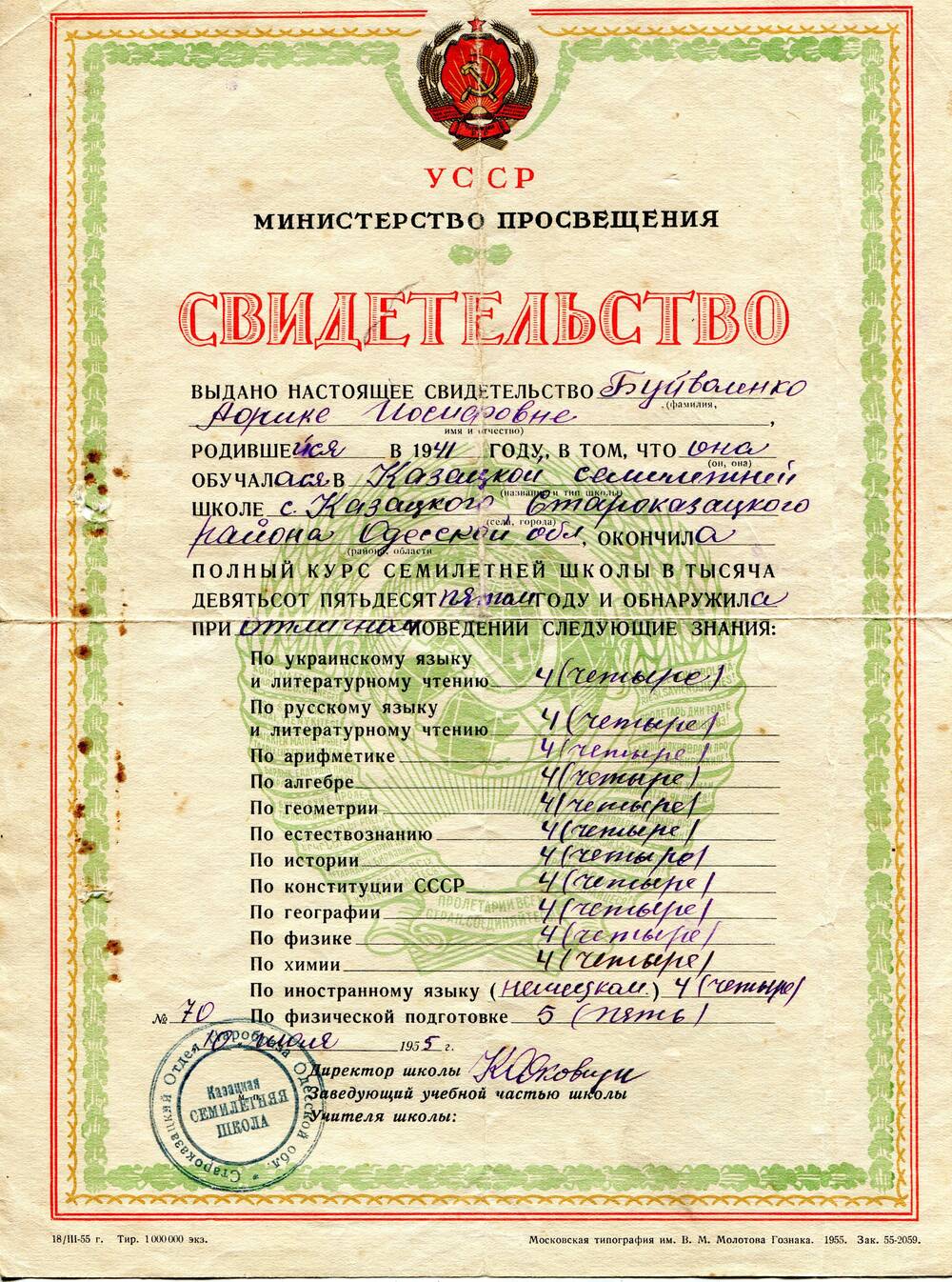 Свидетельство № 70 выдано Буйволенко Аорике Иосифовне, родившейся в 1941 году, об окончании Казацкой семилетней школы с Казацкого Староказацкого района Одесской области.