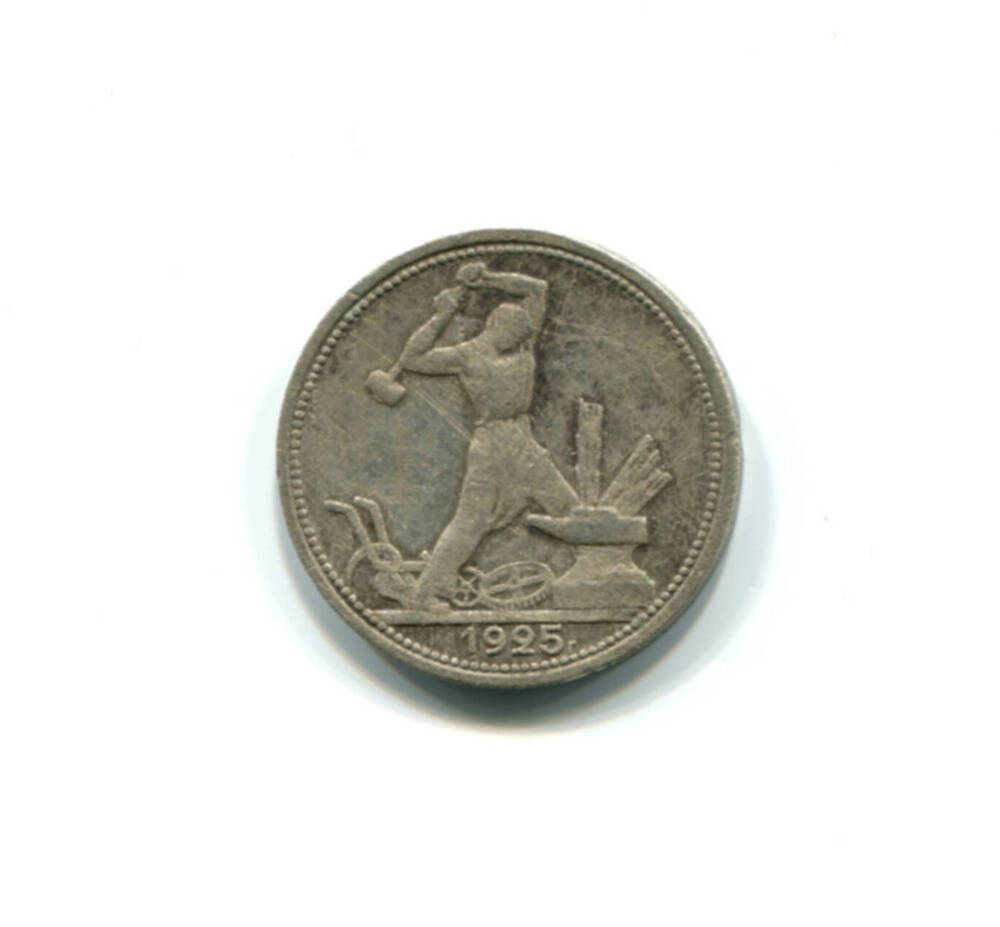 Монета 50 копеек 1925 г. СССР.