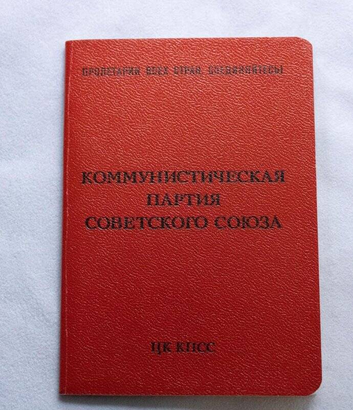 Билет партийный №00194350 Коммунистической партии Советского Союза Бариновой Галины Ивановны