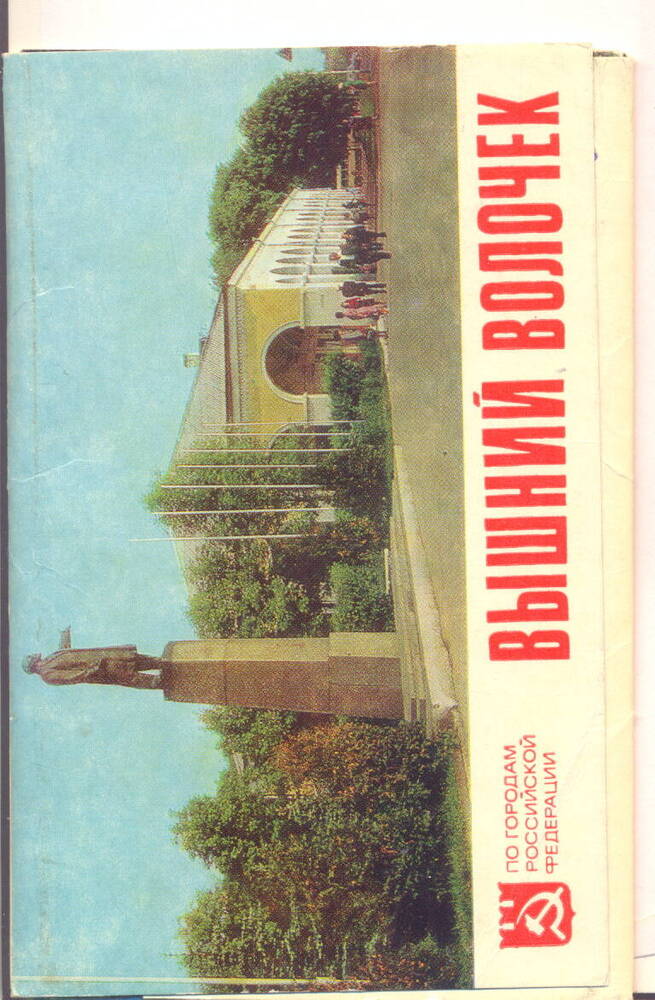 Набор из 8 открыток из серии по городам российской Федерации (Вышний Волочок)