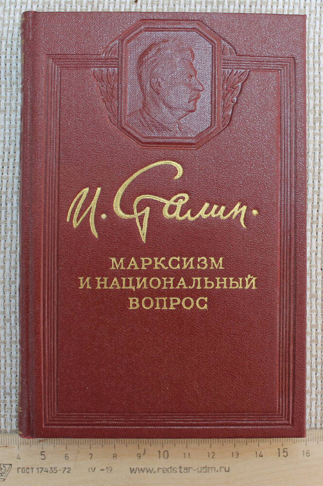 Книга  Марксизм и национальный  вопрос Матвея Федоровича Шкирятова