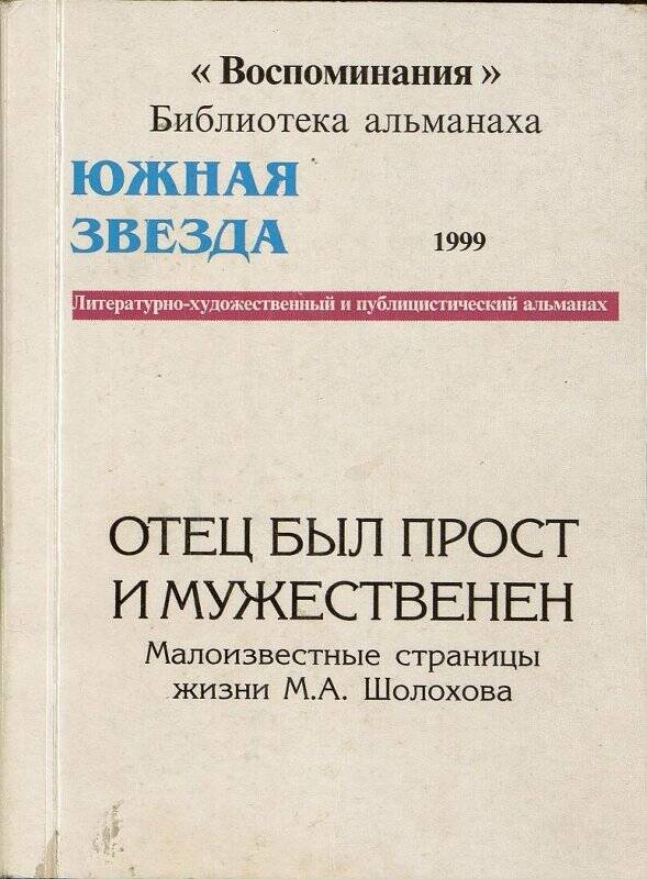 Книга. Отец был прост и мужественен: Малоизвестные страницы жизни М.А. Шолохова.