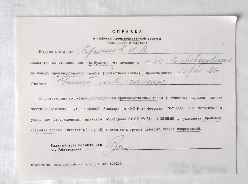 Справка о тяжести производственной травмы Еремеева И.В. 1986 г.