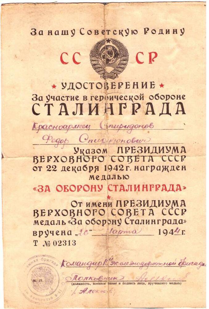 Удостоверение за участие в героической обороне Сталинграда Красноармейца Спиридонова Федора Спиридоновича