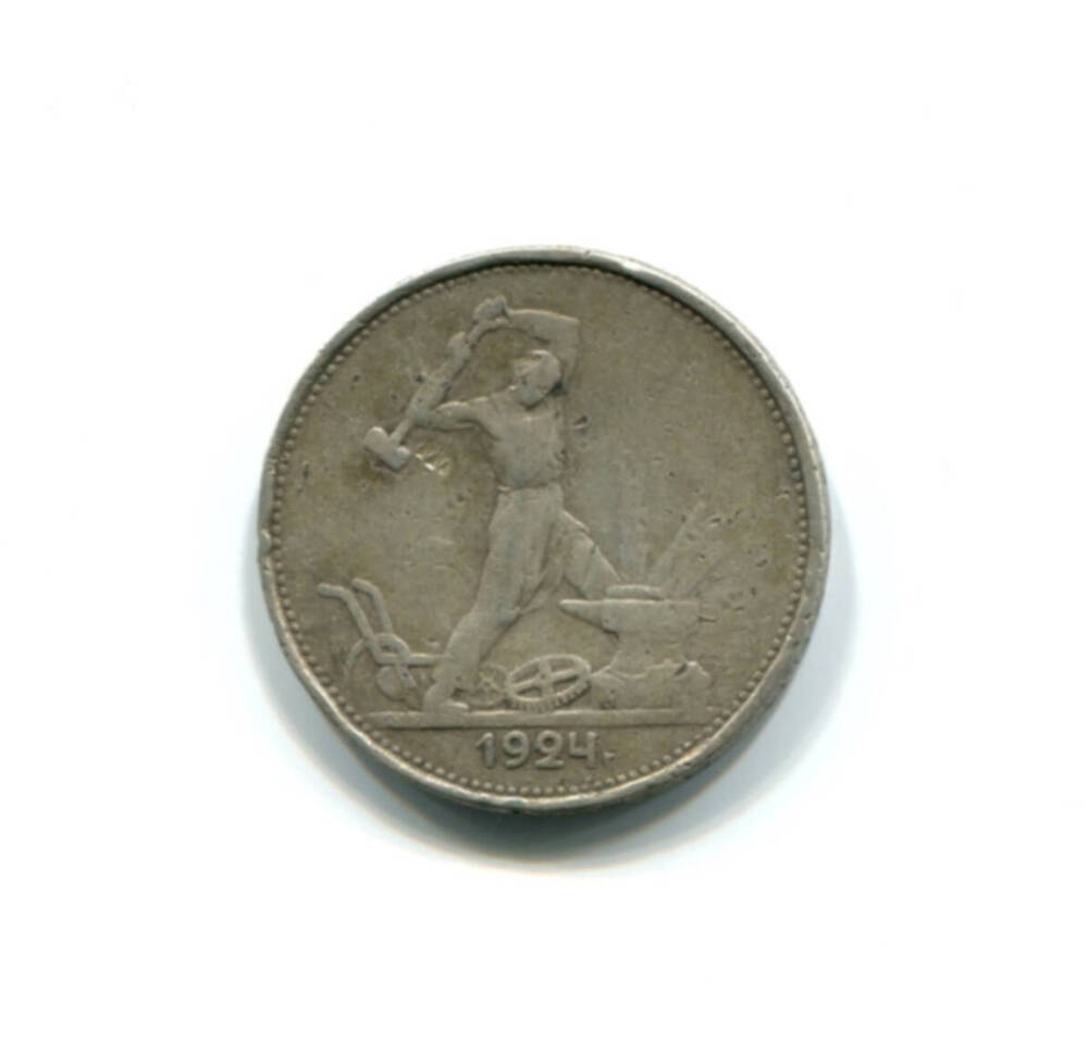 Монета 50 копеек 1924 г. СССР.