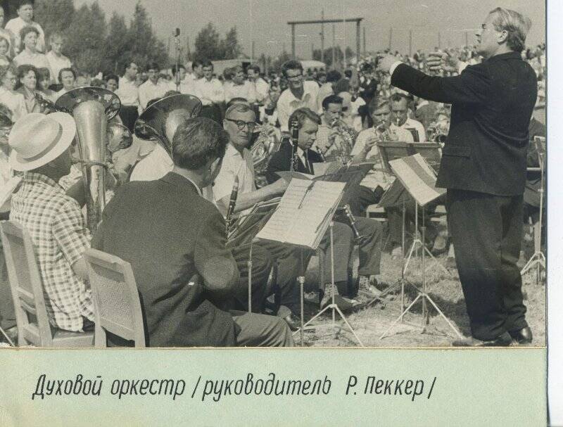 Фото. Духовой оркестр (руководитель Р. Пеккер)