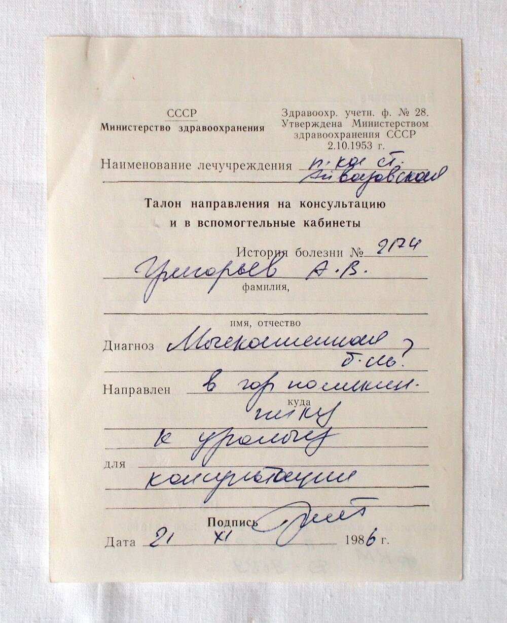 Талон направления на консультацию и во вспомогательные кабинеты Григорьева А.В. 1986 г.