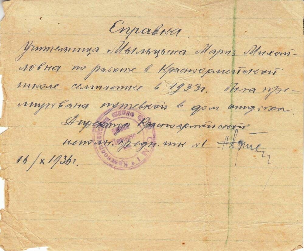 Справка  о том, что Мыльцына М.М.  в 1933 г. была премирована путевкой в дом отдыха 16.10 1936 г.