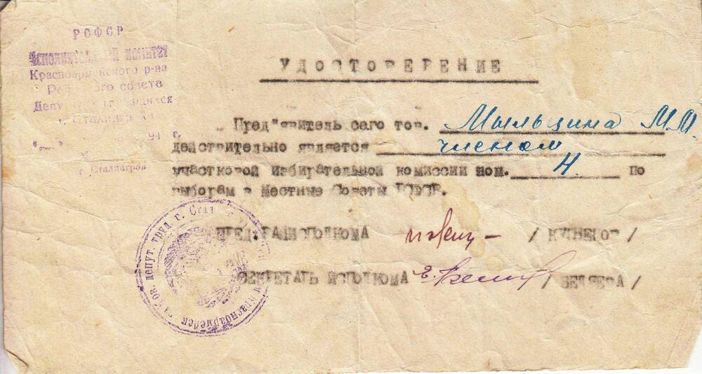 Удостоверение Мыльциной М.М.  – член участковой избирательной комиссии №4.