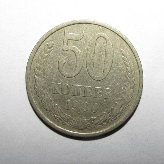 Монета 50 коп. 1980 г.