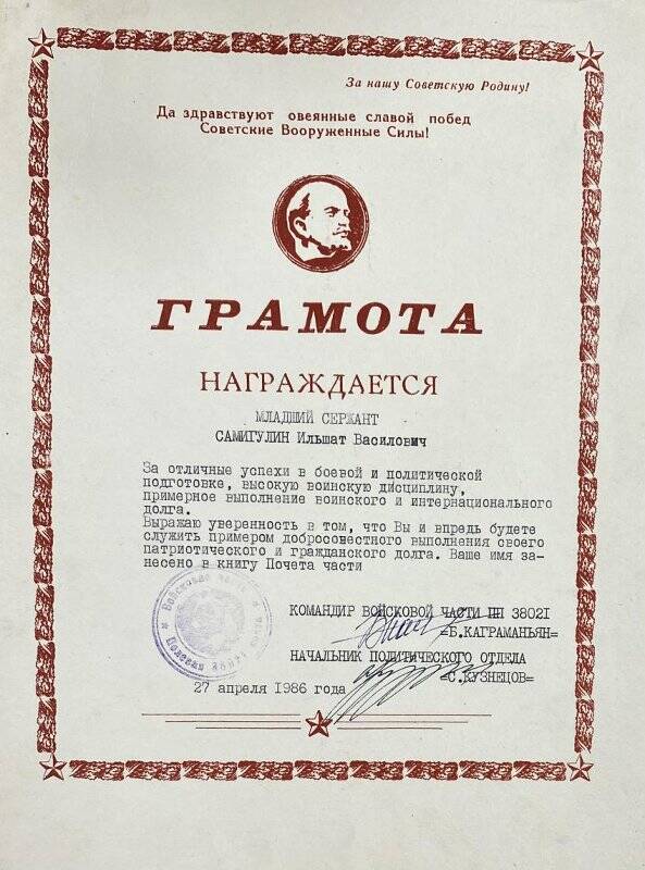 Почетная грамота младшему сержанту Самигуллину И.В. в связи занесением в Книгу почета части от 27 марта 1986 г.