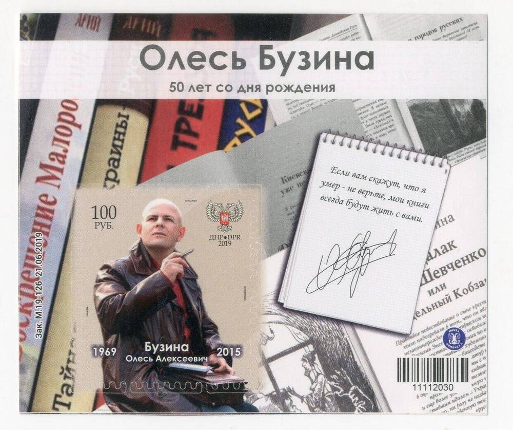 Блок почтовый Олесь Бузина 50 лет со дня рождения (почта Донбасса)