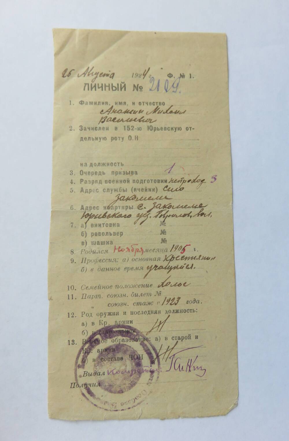 Личный листок члена роты особого назначения № 2109 , выданный Ананьину Миалу Васильевичу