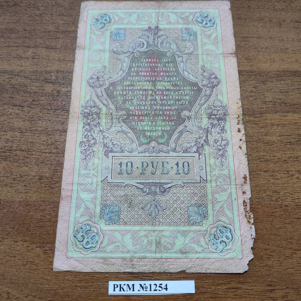 Деньги бум. Десять рублей. 1909 г.