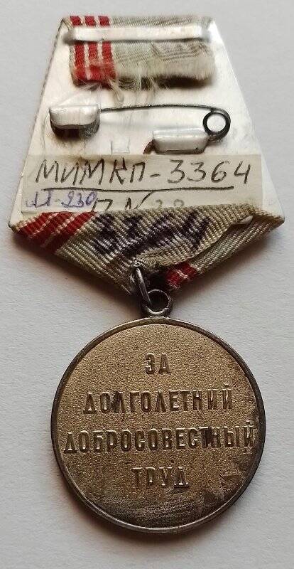 Медаль «Ветеран труда» (принадлежала Петрову Николаю Петровичу - кинооператору, почетному гражданину города Мензелинск)