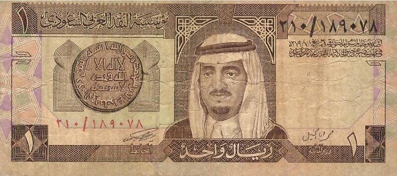 Денежный знак. Банкнота Королевства Саудовской Аравии достоинством 1 риал (1 ريال)