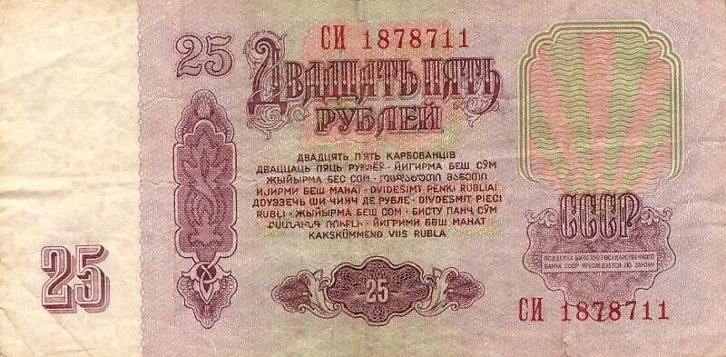 Денежный знак. Билет государственного банка СССР достоинством 25 рублей. № СИ 1878711, из комплекта