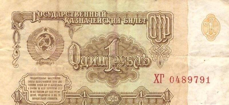 Денежный знак. Билет государственный казначейский достоинством 1 рубль. № ХГ 0489791, из комплекта