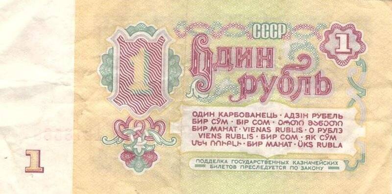 Денежный знак. Билет государственный казначейский достоинством 1 рубль. № Ил 1218583, из комплекта