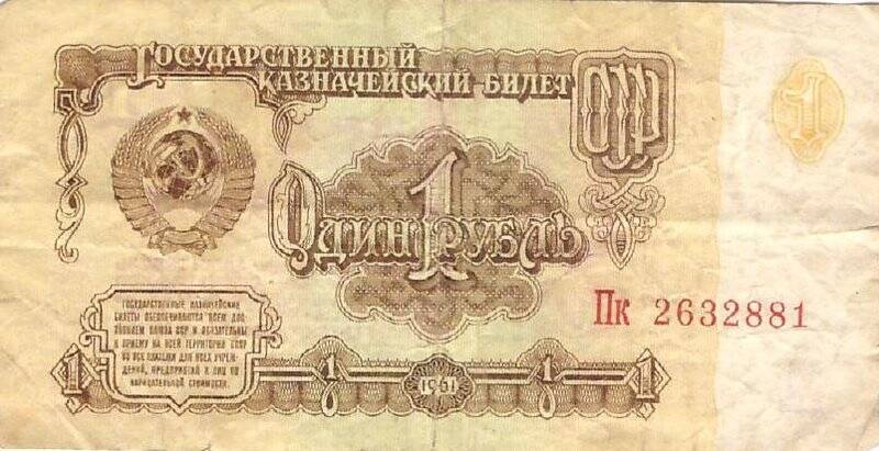 Денежный знак. Билет государственный казначейский достоинством 1 рубль. № Пк 2632881, из комплекта