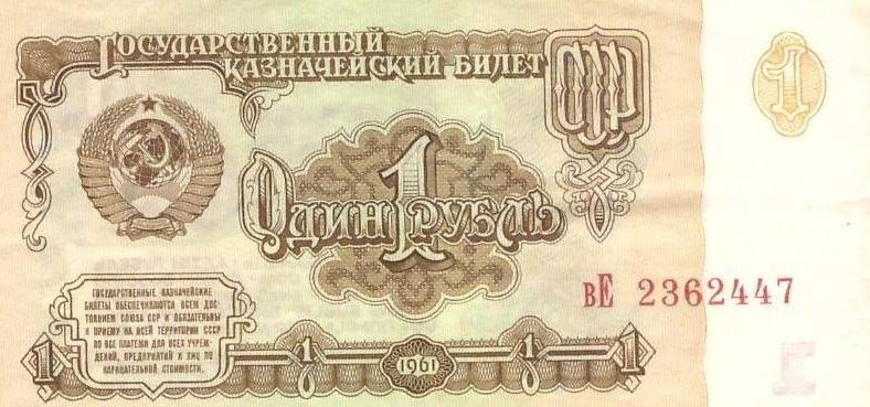 Денежный знак. Билет государственный казначейский достоинством 1 рубль. № вЕ 2362447, из комплекта